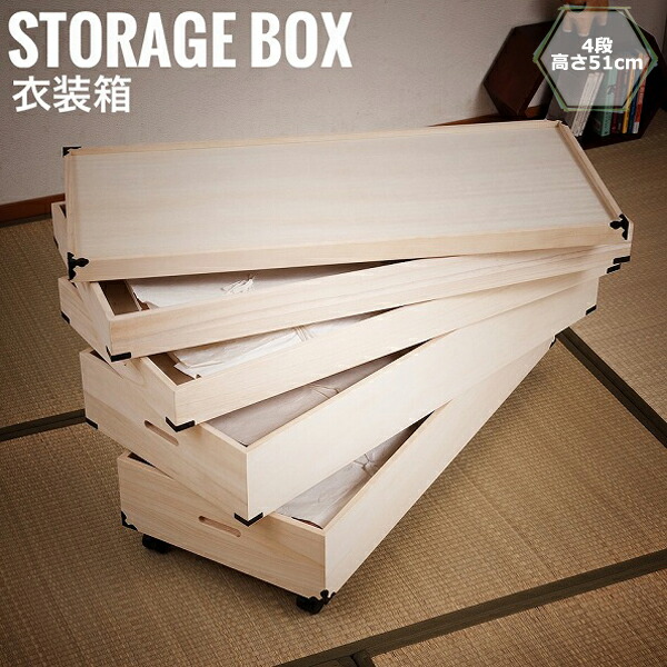 桐衣装箱 4段 高さ51cm 隅金具/キャスター付　(着物ケース 桐タンス 衣装ケース 桐材 収納ケース 和室 人形ケース おすすめ)