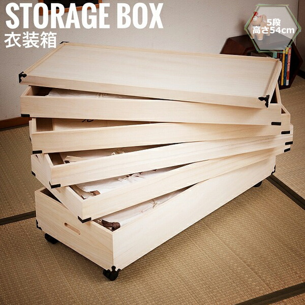 桐衣装箱 5段 高さ54cm 隅金具/キャスター付　(着物ケース 桐タンス 衣装ケース 桐材 収納ケース 和室 人形ケース おすすめ)