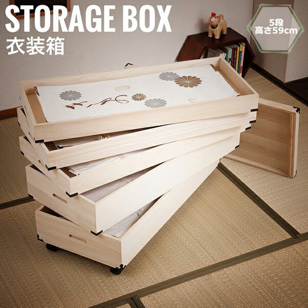 桐衣装箱 5段 高さ59cm 隅金具/キャスター付　(着物ケース 桐タンス 衣装ケース 桐材 収納ケース 和室 人形ケース おすすめ)
