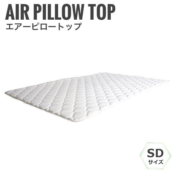 エアーピロートップ 幅120cm SDサイズ　(薄型,ベッドパッド,セミダブル,ホテル,快眠,高品質,お買い得,保証)