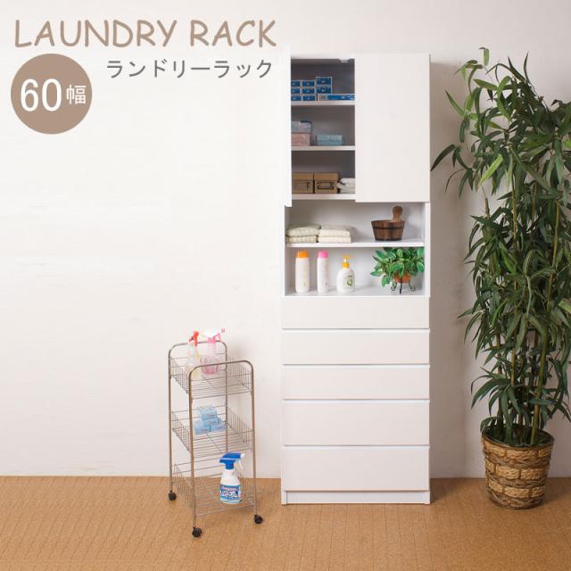 Torino トリノ ランドリ—ラックチェスト 幅60cm　(ランドリーラック 洗面所 隙間収納 省スペース ホワイト 白 国産 完成品)