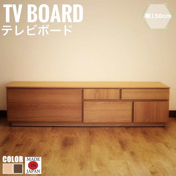 ATORI アトリ テレビボード 幅150cm (TV台 ローボード 国産 シンプル