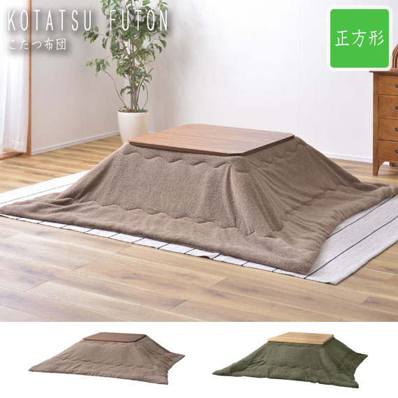 KotatsuFuton こたつ布団 正方形 190x190cm　(こたつ 掛け布団 ベーシック ふわふわ ファブリック カジュアル ブラウン カーキ 冬物 防寒 ぽかぽか ナチュラル シンプル リラックス おしゃれ おすすめ)