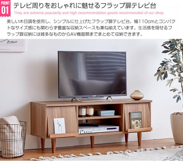 木目調 フラップ扉テレビ台 幅110cm フラップ扉 テレビ台 幅110cm | FIGARO
