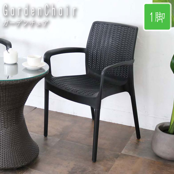 Gardenシリーズ ラタン風ガーデンアームチェア 1脚 (ガーデンチェア