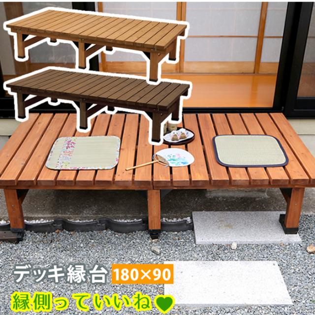 デッキ縁台 180×90　(ベンチ 縁側 庭 ガーデン 木目 天然木 ナチュラル 防水用キャップ 幅広 ゆったり 幅180cm 奥行90cm ライトブラウン ダークブラウン おしゃれ おすすめ)
