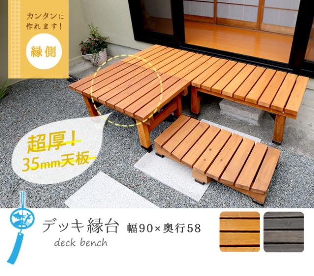 デッキ縁台 58×90　(ベンチ 縁側 庭 ガーデン 木目 天然木 ナチュラル 防水用キャップ ゆったり 幅90cm 奥行58cm ライトブラウン ダークブラウン おしゃれ おすすめ)_1