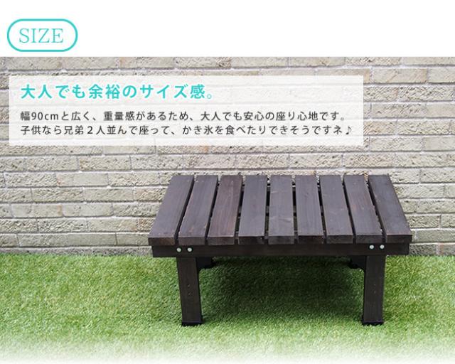 デッキ縁台 58×90　(ベンチ 縁側 庭 ガーデン 木目 天然木 ナチュラル 防水用キャップ ゆったり 幅90cm 奥行58cm ライトブラウン ダークブラウン おしゃれ おすすめ)_6