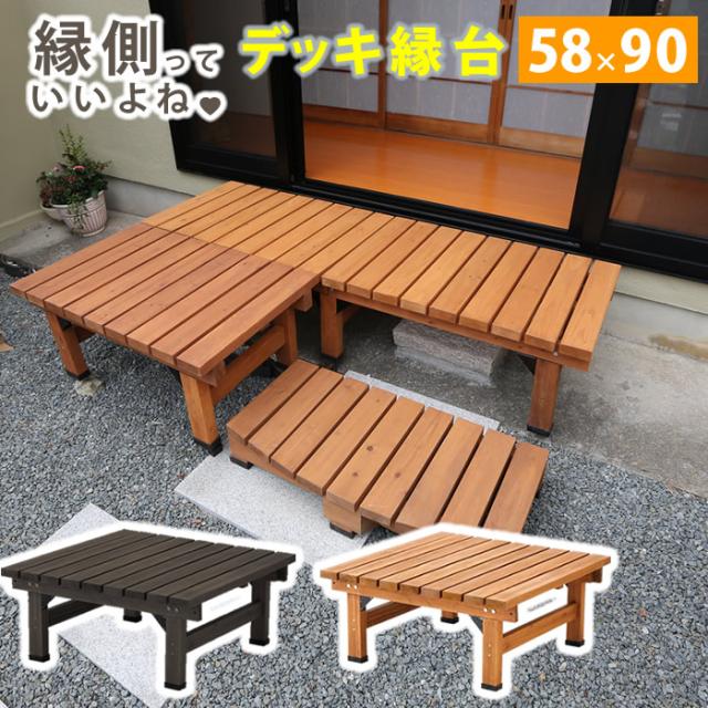 デッキ縁台 58×90　(ベンチ 縁側 庭 ガーデン 木目 天然木 ナチュラル 防水用キャップ ゆったり 幅90cm 奥行58cm ライトブラウン ダークブラウン おしゃれ おすすめ)