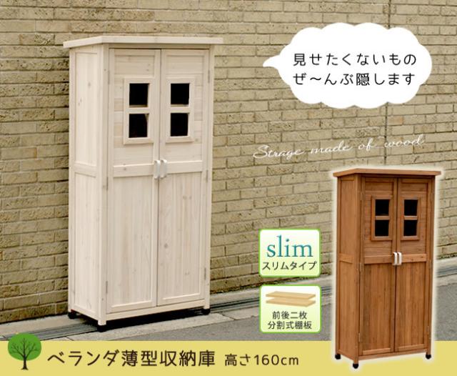 ベランダ薄型収納庫 160cm　(倉庫 物置 スリム ガーデニング 庭 窓 お掃除 ナチュラル 杉材 木製 天然木 屋外 マグネット アジャスター 茶色 白 ホワイト ライトブラウン おしゃれ おすすめ)_1