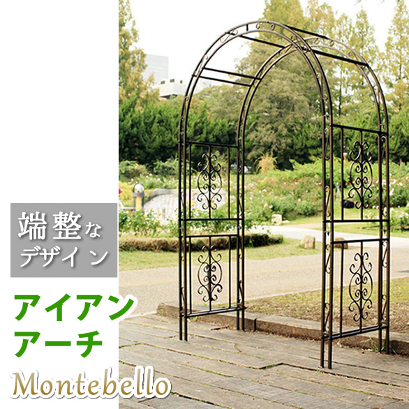 Montebello モンテベッロ アイアンアーチ　(トンネル ガーデニング 庭 アンティーク エレガント 上品 高級感 ゴージャス 存在感 重厚感 頑丈 シャビー 高さ213cm 茶 白 ブロンズ ホワイト おしゃれ おすすめ)
