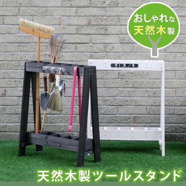 天然木製ツールスタンド　(道具立て 収納 片付け ナチュラル 杉材 木目 園芸 ガーデニング 庭 安定感 奥行26cm スリム コンパクト 屋外 ラフ 茶 白 ダークブラウン ホワイト おしゃれ おすすめ)の通販は 5,330円