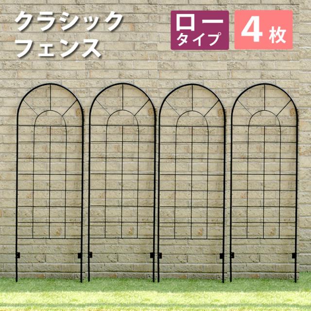 クラシックフェンス ロータイプ 4枚　(柵 囲い シンプル 可愛い キュート ガーデニング 屋外 園芸 庭 アンティーク 上品 薔薇 上品 間仕切り 目隠し 防犯 ラグジュアリー 重厚感 ヨーロッパ 黒 ブラック おしゃれ おすすめ)