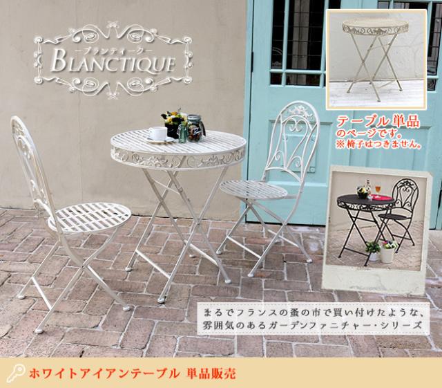 BLANCTIQUE ブランティーク ガーデンテーブル　(ガーデニング 庭 アンティーク 清潔感 シャビー 上品 高級感 ベランダ バルコニー インテリア フレンチ 軽量 足キャップ 白 ホワイト おしゃれ おすすめ)_1