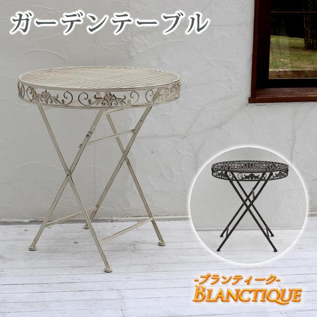 BLANCTIQUE ブランティーク ガーデンテーブル　(ガーデニング 庭 アンティーク 清潔感 シャビー 上品 高級感 ベランダ バルコニー インテリア フレンチ 軽量 足キャップ 白 ホワイト おしゃれ おすすめ)