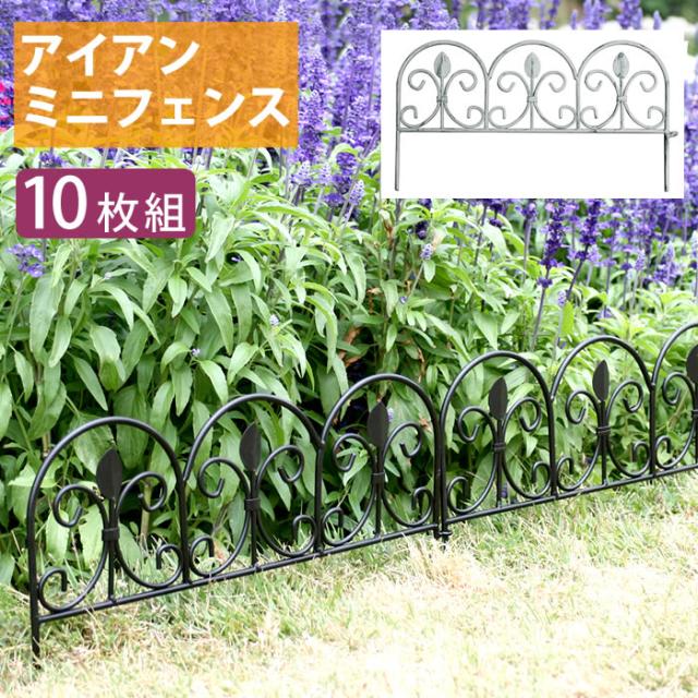 アイアンミニフェンス 10枚組　(セット 柵 囲い 間仕切り ガーデニング 庭 園芸 曲線 アンティーク エレガント 可愛い 上品 高級感 高さ25.5cm 黒 ブラック おしゃれ おすすめ)