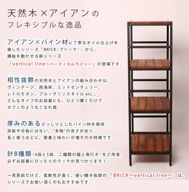 BRICK ブリック VERTICAL LINE 天然木製4段ラック 幅60×奥行40　(棚 天然木 パイン材 ナチュラル 木目 モダン 上質 アイアン スチール 可動棚 ヴィンテージ 西海岸 レトロ ミッドセンチュリー 頑丈 茶 ブラウン おしゃれ おすすめ)_2