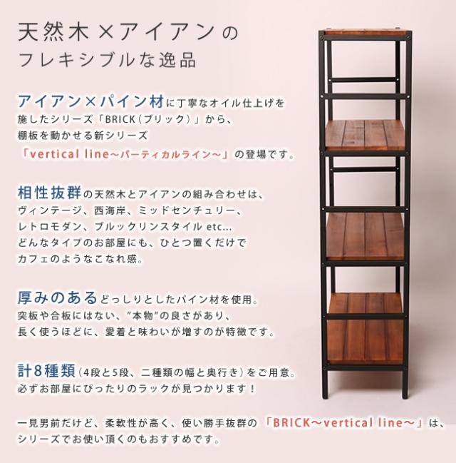 BRICK ブリック VERTICAL LINE 天然木製4段ラック 幅86×奥行32　(棚 天然木 パイン材 ナチュラル 木目 モダン 上質 アイアン スチール 可動棚 ヴィンテージ 西海岸 レトロ ミッドセンチュリー 頑丈 茶 ブラウン おしゃれ おすすめ)_2