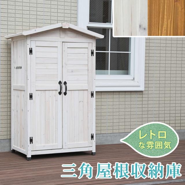 三角屋根収納庫　(倉庫 物置 棚 庭 ガーデニング 園芸 屋外 北欧 ナチュラル 木目 木製 天然木 マグネット アジャスター 片付け 茶 白 ライトブラウン ホワイト おしゃれ おすすめ)