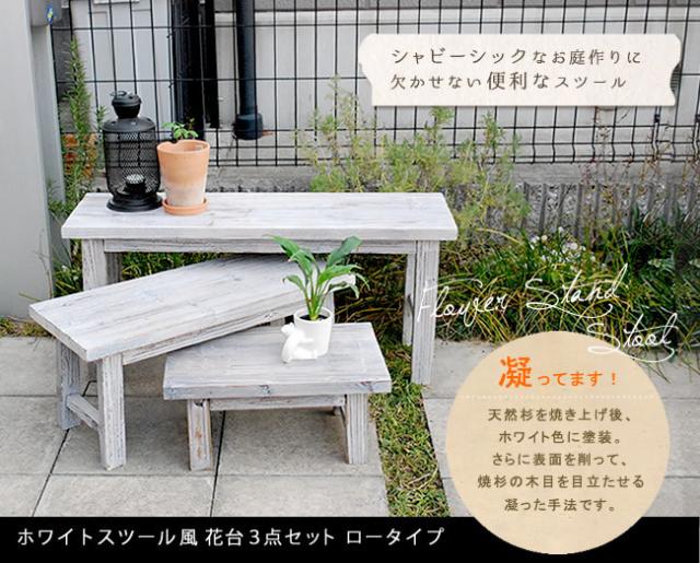 ホワイトスツール風花台 3点セット ロータイプ　(チェア風 フラワーラック 鉢台 シャビー シック 庭 園芸 ガーデニング 天然木 木製 木目 スリム シンプル ベランダ リビング ベッドサイド 屋外 屋内 室内 白 おしゃれ おすすめ)_1