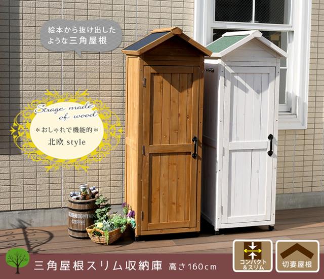 三角屋根スリム収納庫　(倉庫 物置 天然木 杉 木製 木目 屋外 ガーデニング 園芸 庭 レトロ ナチュラル マグネット アジャスター 北欧 茶 白 ライトブラウン ホワイト おすすめ)_1