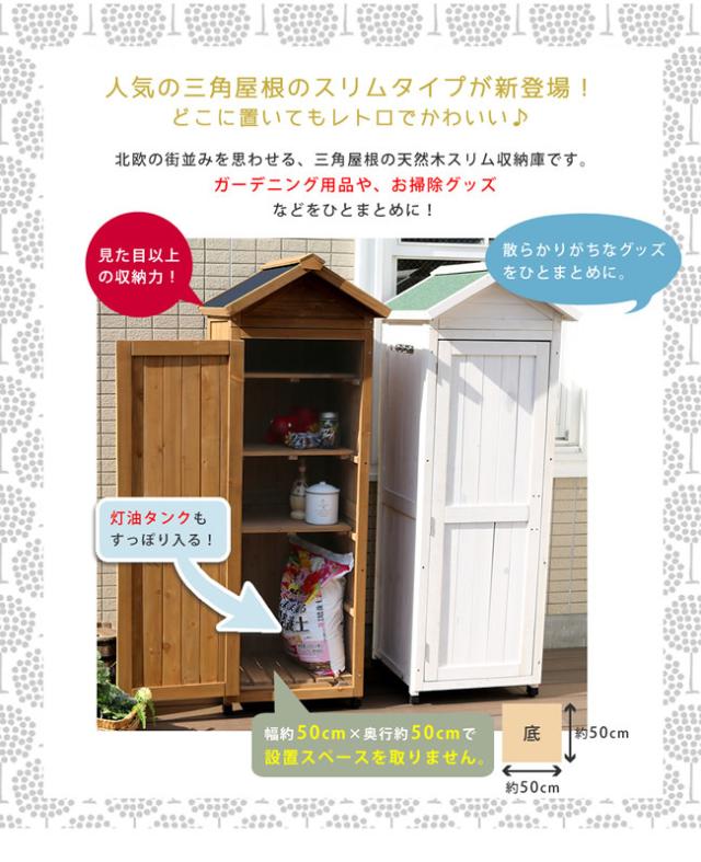 三角屋根スリム収納庫　(倉庫 物置 天然木 杉 木製 木目 屋外 ガーデニング 園芸 庭 レトロ ナチュラル マグネット アジャスター 北欧 茶 白 ライトブラウン ホワイト おすすめ)_2