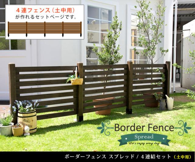 Border Fence ボーダーフェンス 土中用 4連結セット　(柵 囲い 目隠し 間仕切り ガーデニング 園芸 庭 ナチュラル フレンチカントリー 天然木 木製 木目 屋外 DIY 茶 白 ダークブラウン ホワイト おすすめ)_1