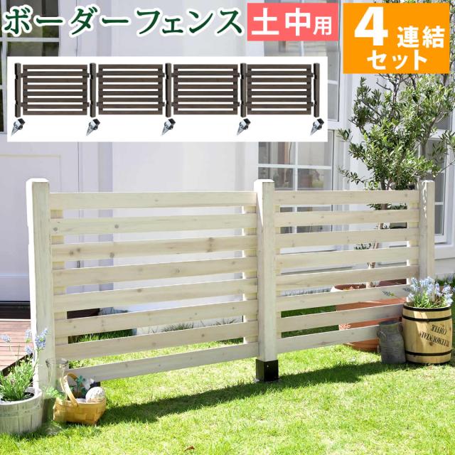 Border Fence ボーダーフェンス 土中用 4連結セット　(柵 囲い 目隠し 間仕切り ガーデニング 園芸 庭 ナチュラル フレンチカントリー 天然木 木製 木目 屋外 DIY 茶 白 ダークブラウン ホワイト おすすめ)