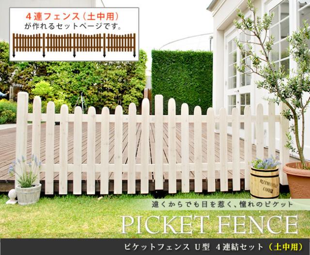 PICKET FENCE ピケットフェンス U型 土中用 4連結セット　(柵 囲い 目隠し 間仕切り ガーデニング 園芸 庭 ナチュラル フレンチカントリー プロバンス 欧米 モダン 天然木 木製 木目 屋外 DIY 茶 白 ダークブラウン ホワイト おすすめ)_1