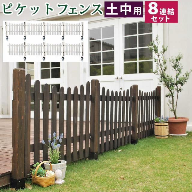 PICKET FENCE ピケットフェンス U型 土中用 8連結セット　(柵 囲い 目隠し 間仕切り ガーデニング 園芸 庭 ナチュラル フレンチカントリー プロバンス 欧米 モダン 天然木 木製 木目 屋外 DIY 茶 白 ダークブラウン ホワイト おすすめ)