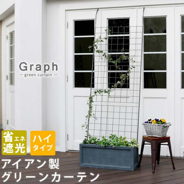 Graph グラフ アイアン製グリーンカーテン 省エネ遮光 ハイタイプ　(フェンス ラティス ガーデニング 園芸 庭 家庭菜園 ゴーヤ ハンマー