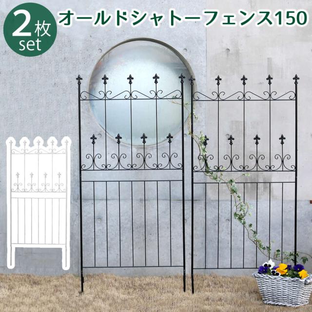 オールドシャトーフェンス150 2枚セット　(柵 目隠し 間仕切り ガーデニング 園芸 庭 家庭菜園 花壇 縁取り アンティーク モダン クラシック ラグジュアリー 上品 ヨーロッパ 黒 白 ブラック ホワイト おしゃれ おすすめ)の通販は
