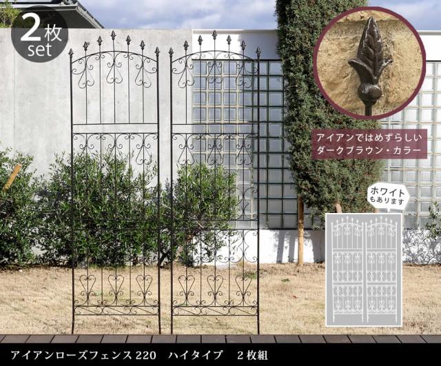 アイアンローズフェンス220 2枚セット　(柵 間仕切り ガーデニング 園芸 庭 家庭菜園 花壇 エッジング 縁取り アンティーク モダン クラシック ペグ 上品 エレガント 茶 白 ダークブラウン ホワイト おしゃれ おすすめ)_1