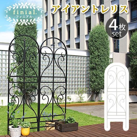 finial フィニアル アイアントレリス 4枚セット　(柵 間仕切り ガーデニング 園芸 庭 家庭菜園 花壇 エッジング 縁取り 高級感 マット クラシカル エレガント 英国 アンティーク モダン 黒 白 ブラック ホワイト おしゃれ おすすめ)
