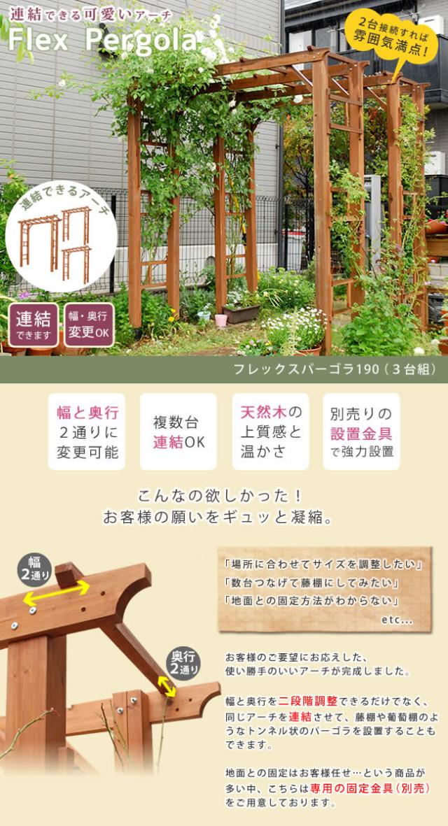 フレックスパーゴラ 3台セット　(アーチ 門 日陰棚 つる棚 緑廊 ナチュラル 天然木 木製 連結 サイズ調節 ガーデニング 庭 園芸 ツタ バラ棚 高さ203cm 茶 ライトブラウン おしゃれ おすすめ)_1