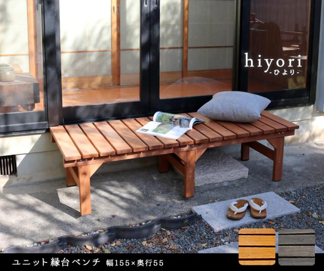 hiyori ひより ユニット縁台ベンチ 155×55　(長椅子 チェア 庭 縁側 ガーデン 天然木 木製 木目 屋外 ゴム底 ナチュラル レトロ シック アウトドア モダン 家族 友人 カップル 茶 ダークブラウン ライトブラウン おしゃれ おすすめ)_1