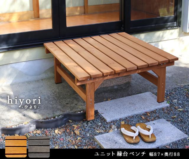 hiyori ひより ユニット縁台ベンチ 87×88　(長椅子 チェア 庭 縁側 ガーデン 天然木 木製 木目 屋外 ゴム底 ナチュラル レトロ シック アウトドア モダン 家族 友人 カップル 茶 ダークブラウン ライトブラウン おしゃれ おすすめ)_1