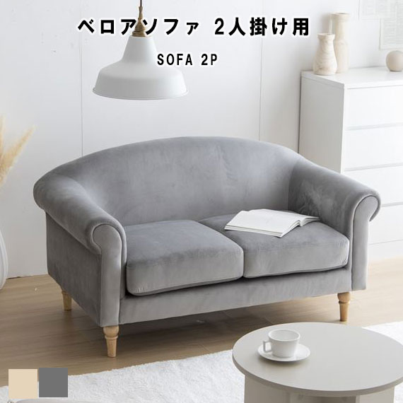 Cheri アンティーク風ベロアソファ 2人掛け用