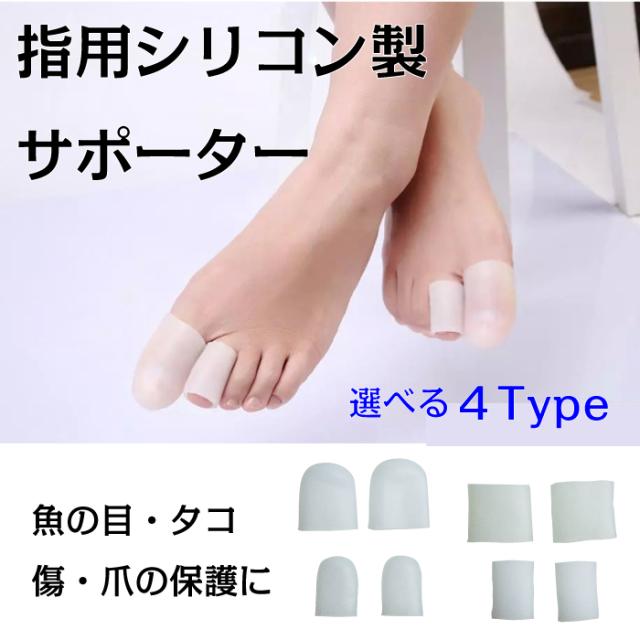 指用 保護 シリコンサポーター 足指 手指 傷 スレ 予防 対策 グッズの通販はau Pay マーケット Maruu