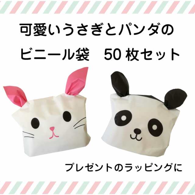 可愛い うさぎ パンダ ラッピング袋 50枚セット ビニール袋 ギフト 動物の通販はau Pay マーケット Maruu