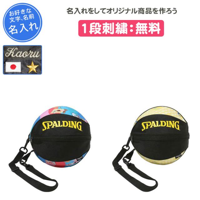 名入れ付き バスケ ボールケース ボールバッグ スポルディング 記念品