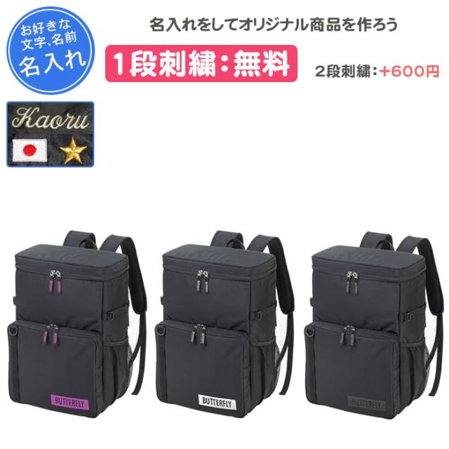 名入れ1段付き 卓球 リュック バッグ バタフライ 名入れ 名前入れ バック モビリタス・リュック(63370)