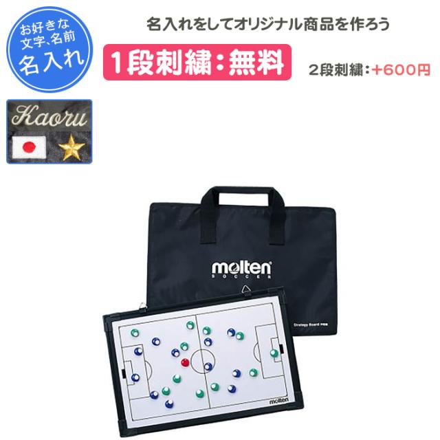 名入れ1段付き サッカー 作戦ボード マグネット モルテン 記念品 作戦盤 サッカー用 MSBF(msbf)