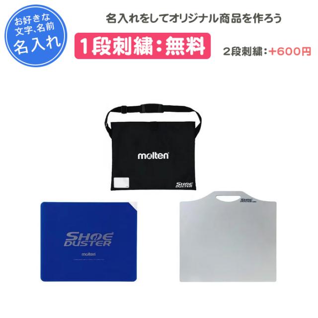 【名入れ1段無料】　バスケットボール　モルテン　バレーボール　グッズ　記念品　卒団　シューダスター3点セット (シューズ滑り止め) TT0020 TT0030 TT0040