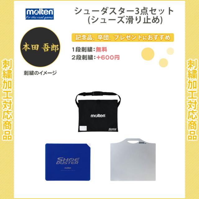 【名入れ1段無料】　バスケットボール　モルテン　バレーボール　グッズ　記念品　卒団　シューダスター3点セット (シューズ滑り止め) TT0020 TT0030 TT0040_1
