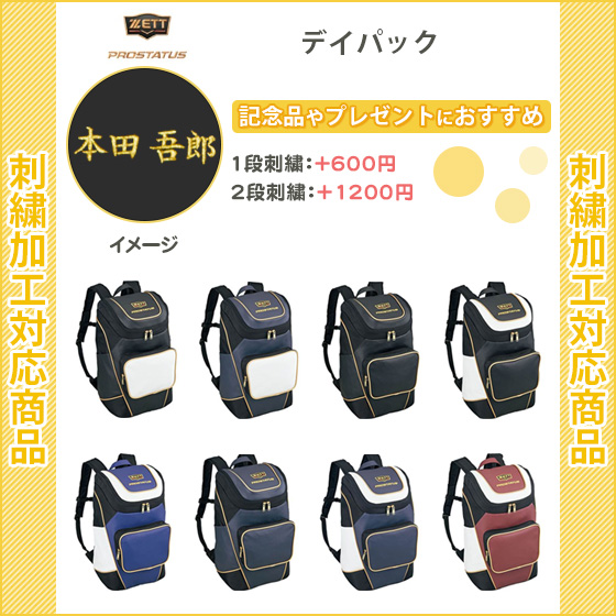 名入れ1段付き ZETT デイバック バックパック リュック 野球 ソフト
