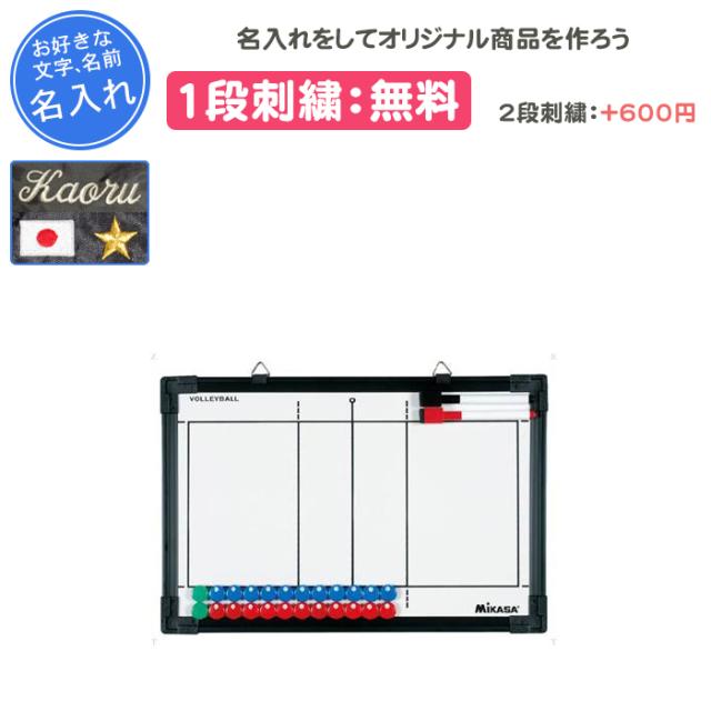 名入れ1段付き バレーボール 作戦ボード マグネット ミカサ 作戦盤 記念品 バレーボール作戦盤 SBV SB-V(sbv)