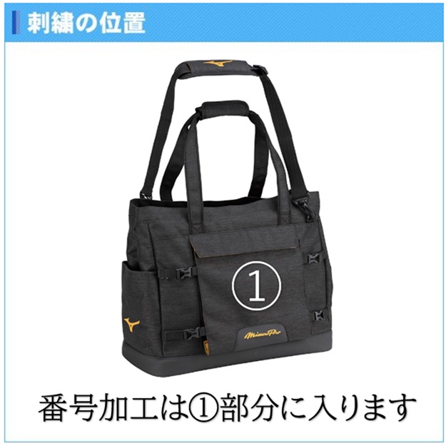 名入れ1段付き スポーツ バッグ ミズノプロ トートバック 野球 刺繍