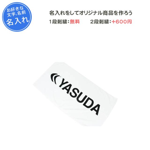 名入れ1段付き タオル サッカー スポーツ ヤスダ 記念品 卒団 スポーツタオル バスタオル(twl0001)