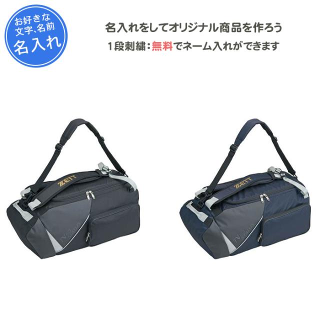 名入れ1段付き 野球バック 野球 バッグ ゼット ショルダー リュック 刺繍 野球バック ミドルバッグ BAN620の通販は